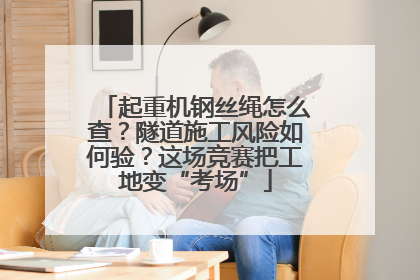 起重机钢丝绳怎么查？隧道施工风险如何验？这场竞赛把工地变“考场”
