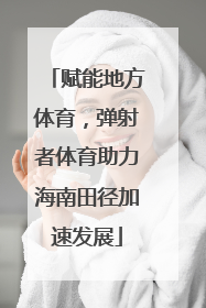 赋能地方体育，弹射者体育助力海南田径加速发展
