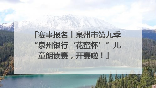 赛事报名丨泉州市第九季“泉州银行‘花蜜杯’”儿童朗读赛，开赛啦！