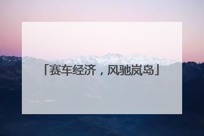 赛车经济，风驰岚岛
