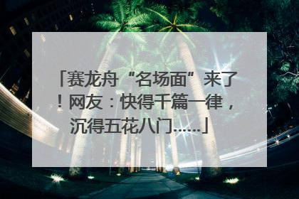 赛龙舟“名场面”来了！网友：快得千篇一律，沉得五花八门……