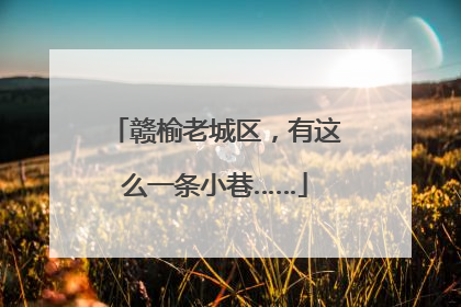 赣榆老城区，有这么一条小巷……