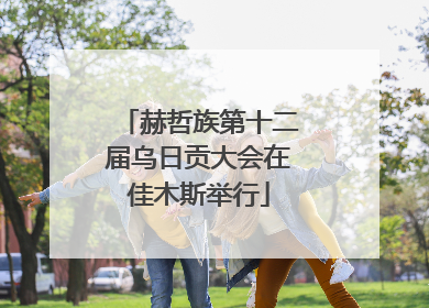 赫哲族第十二届乌日贡大会在佳木斯举行
