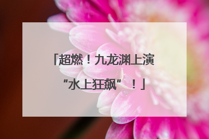 超燃！九龙渊上演“水上狂飙”！