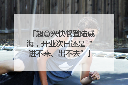 超意兴快餐登陆威海，开业次日还是“进不来、出不去”
