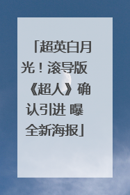 超英白月光！滚导版《超人》确认引进 曝全新海报