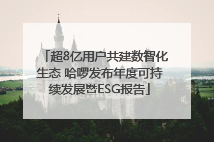 超8亿用户共建数智化生态 哈啰发布年度可持续发展暨ESG报告