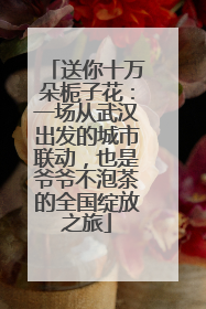 送你十万朵栀子花：一场从武汉出发的城市联动，也是爷爷不泡茶的全国绽放之旅