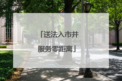 送法入市井 服务零距离