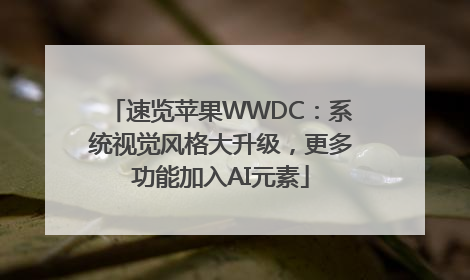 速览苹果WWDC：系统视觉风格大升级，更多功能加入AI元素