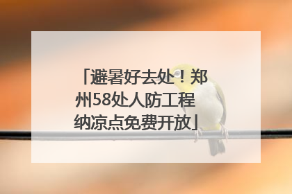 避暑好去处！郑州58处人防工程纳凉点免费开放
