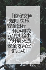 遵守交通规则 快乐安全出行——怀远县龙亢镇实验小学开展交通安全教育宣讲活动