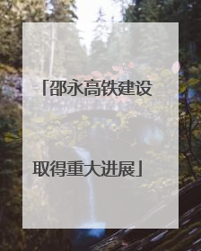 邵永高铁建设取得重大进展