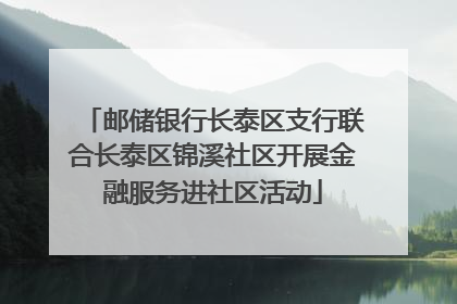 邮储银行长泰区支行联合长泰区锦溪社区开展金融服务进社区活动