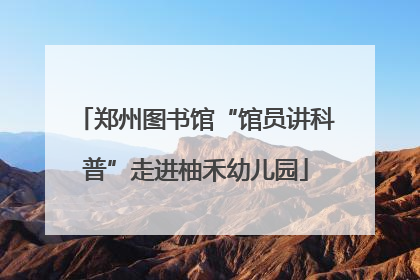 郑州图书馆“馆员讲科普”走进柚禾幼儿园