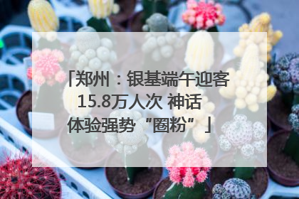 郑州：银基端午迎客15.8万人次 神话体验强势“圈粉”