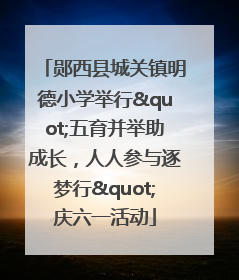 郧西县城关镇明德小学举行"五育并举助成长，人人参与逐梦行"庆六一活动