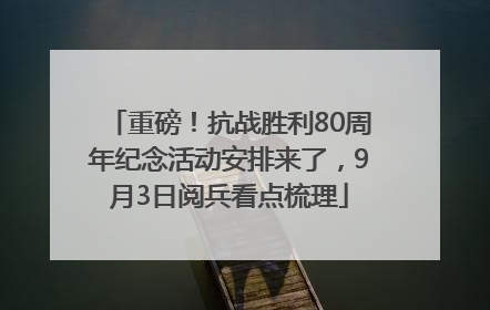 重磅！抗战胜利80周年纪念活动安排来了，9月3日阅兵看点梳理