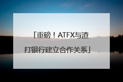 重磅！ATFX与渣打银行建立合作关系