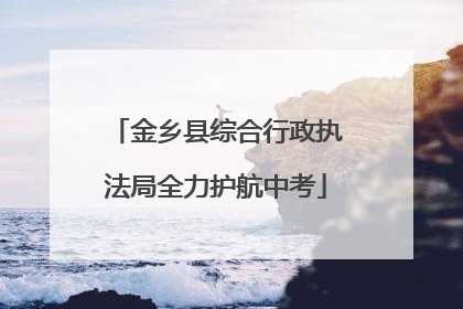 金乡县综合行政执法局全力护航中考