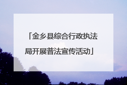 金乡县综合行政执法局开展普法宣传活动