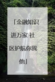 金融知识进万家 社区护航你我他