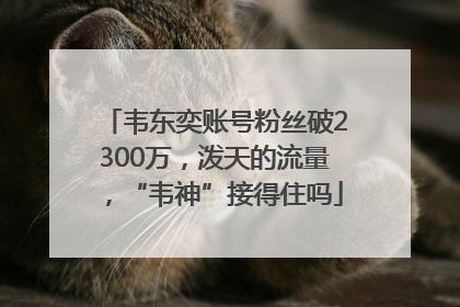 韦东奕账号粉丝破2300万，泼天的流量，“韦神”接得住吗