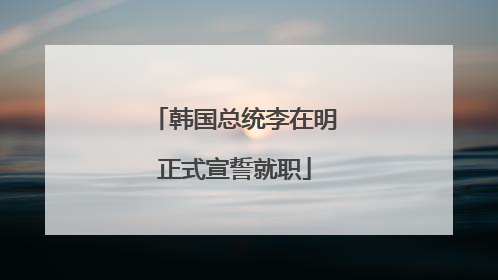 韩国总统李在明正式宣誓就职