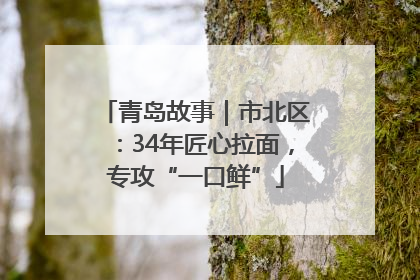 青岛故事｜市北区：34年匠心拉面，专攻“一口鲜”