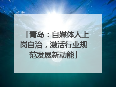 青岛：自媒体人上岗自治，激活行业规范发展新动能