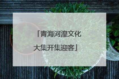 青海河湟文化大集开集迎客