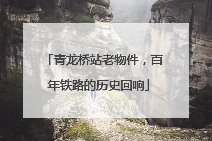 青龙桥站老物件，百年铁路的历史回响