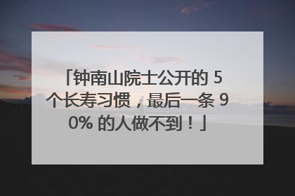 钟南山院士公开的 5 个长寿习惯，最后一条 90% 的人做不到！