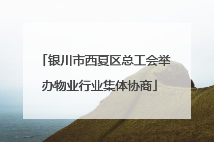 银川市西夏区总工会举办物业行业集体协商
