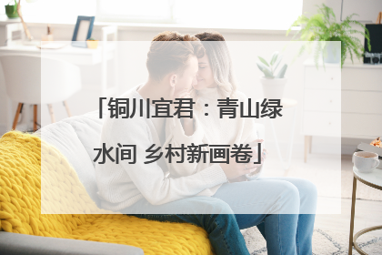 铜川宜君：青山绿水间 乡村新画卷