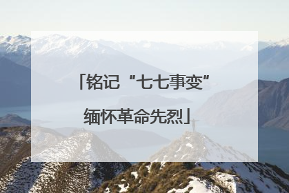 铭记“七七事变” 缅怀革命先烈