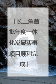 长三角首批年度一体化发展实事项目顺利完成