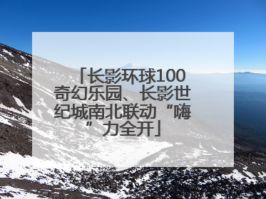 长影环球100奇幻乐园、长影世纪城南北联动“嗨”力全开