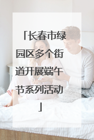 长春市绿园区多个街道开展端午节系列活动