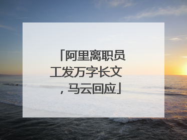 阿里离职员工发万字长文，马云回应