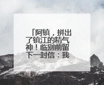阿镇，拼出了镇江的精气神！临别前留下一封信：我在南徐州期待你们的到来