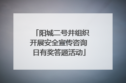 阳城二号井组织开展安全宣传咨询日有奖答题活动