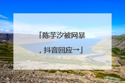 陈芋汐被网暴，抖音回应→