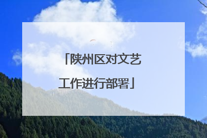 陕州区对文艺工作进行部署