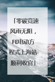 零碳竞速风雨无阻，FE电动方程式上海站顺利收官