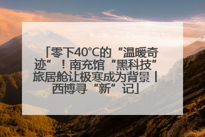 零下40℃的“温暖奇迹”！南充馆“黑科技”旅居舱让极寒成为背景丨西博寻“新”记