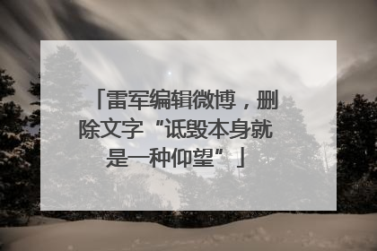 雷军编辑微博，删除文字“诋毁本身就是一种仰望”