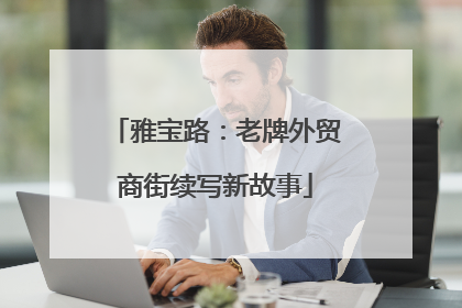 雅宝路：老牌外贸商街续写新故事