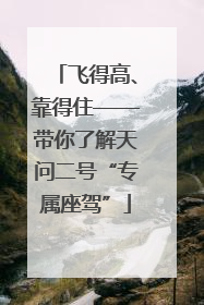 飞得高、靠得住——带你了解天问二号“专属座驾”