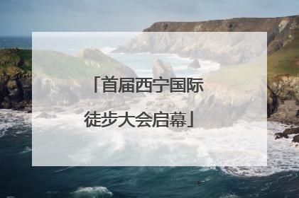 首届西宁国际徒步大会启幕